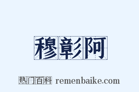 穆彰阿是什么意思的图片